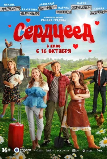 Сердцеед (2025)